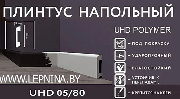 1 uhd 05/80 Плинтус Солид